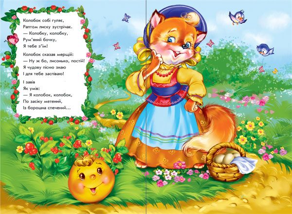 Колобок у віршах - фото 5