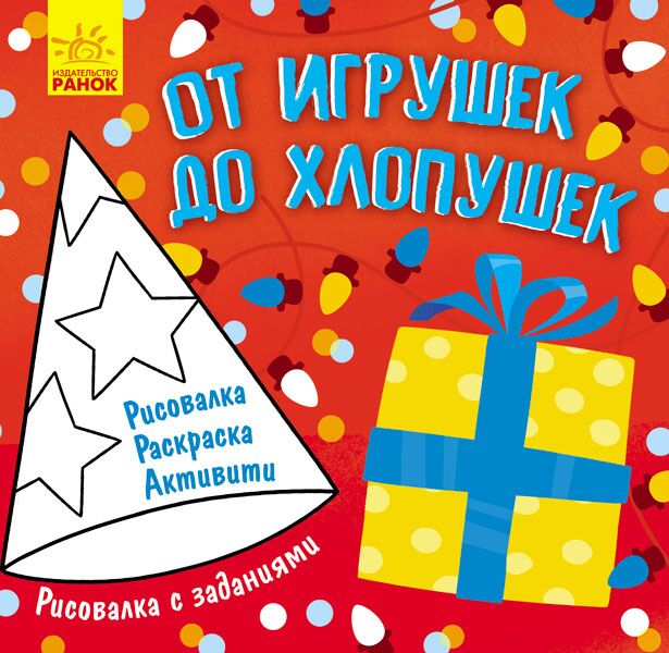 От игрушек до хлопушек От игрушек до хлопушек - Творчі товари до Різдва