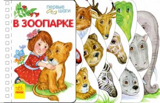 У зоопарку - Книжки для дітей