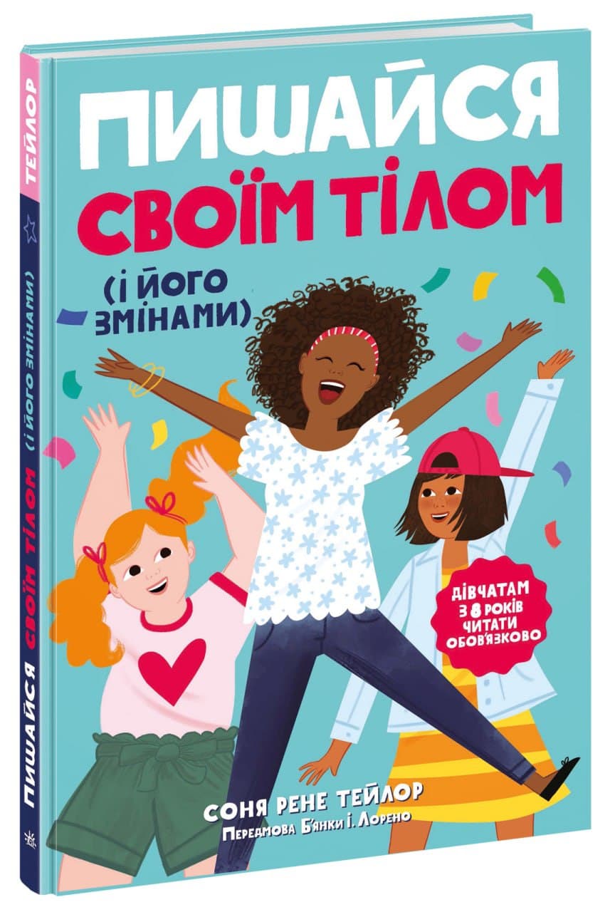 Пишайся своїм тілом (і його змінами) Дівчатам з 8 років читати обов’язково Ранок - фото 1