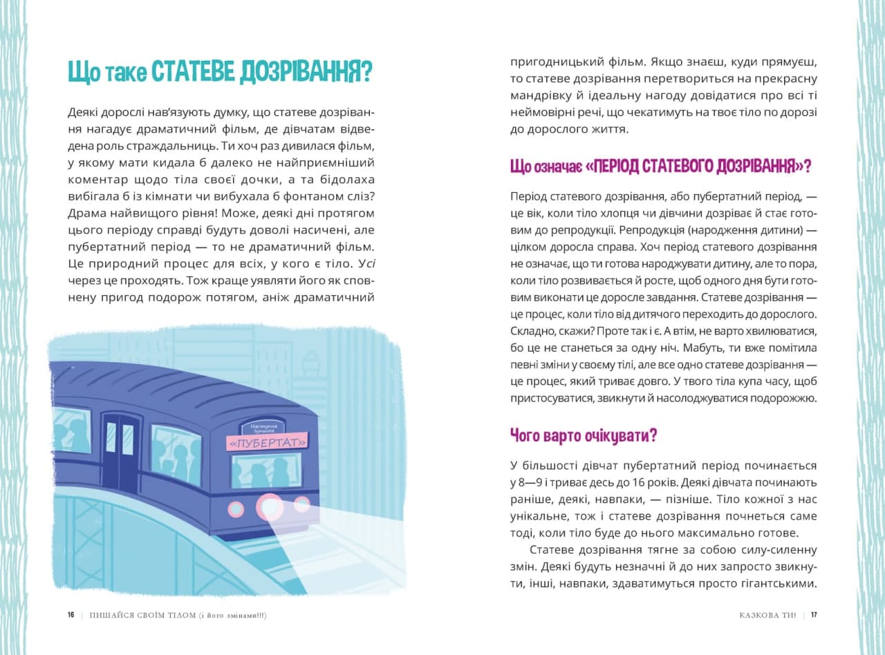 Пишайся своїм тілом (і його змінами) Дівчатам з 8 років читати обов’язково Ранок - фото 3