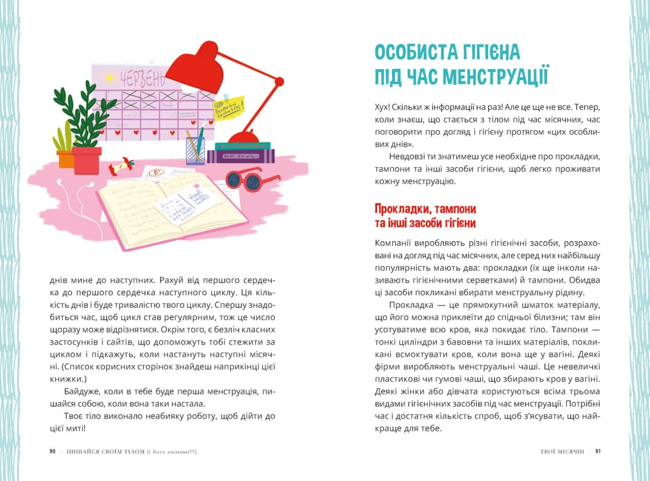 Пишайся своїм тілом (і його змінами) Дівчатам з 8 років читати обов’язково Ранок - фото 4