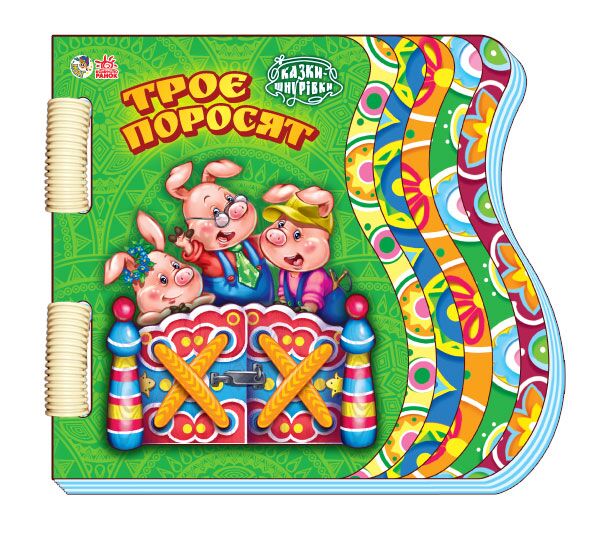 Троє поросят Казки-шнурівки Ранок