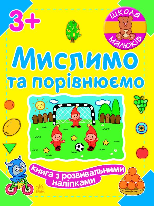 Мислимо та порівнюємо - Зошити та посібники для дитячих садочків