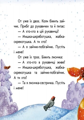 Рукавичка Маленькі казки Ранок - фото 2