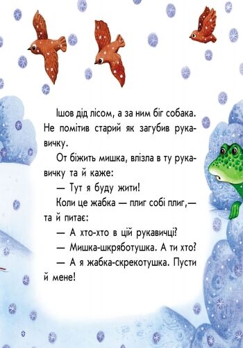 Рукавичка Маленькі казки Ранок - фото 3