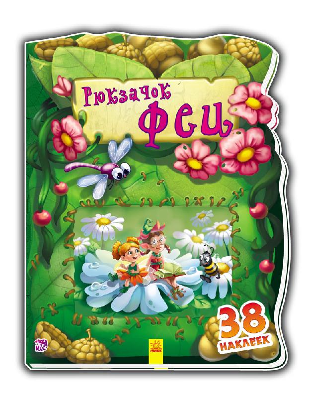 Рюкзачок феи