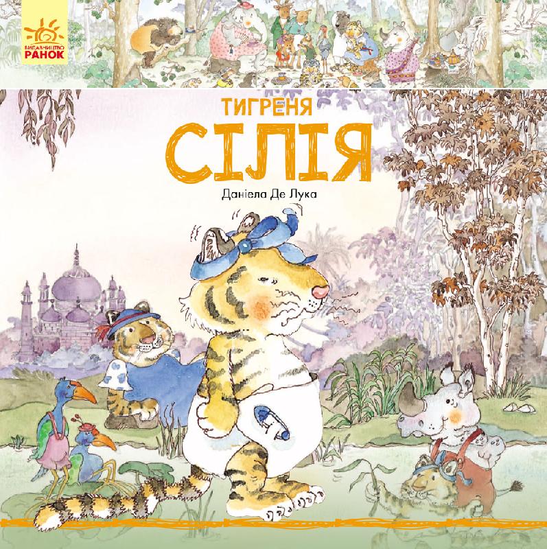 Тигреня Сілія - фото 1