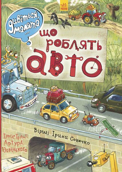 Що роблять авто Дивіться, малята Сонечко І. Ранок - фото 1