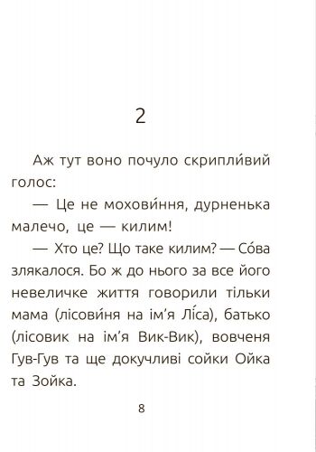 Лісовеня Сова. Рівень 2 - фото 3