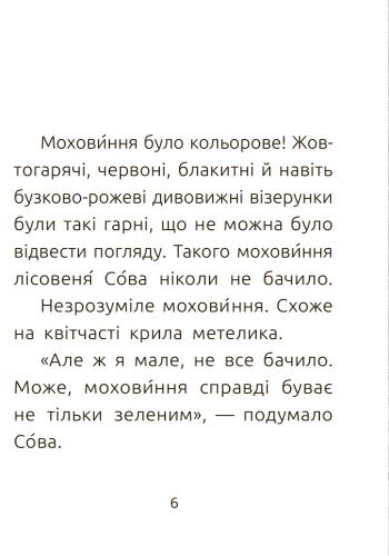 Лісовеня Сова. Рівень 2 - фото 5