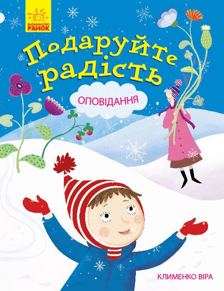 Подаруйте радість Подаруйте радість - Книжки до Різдва