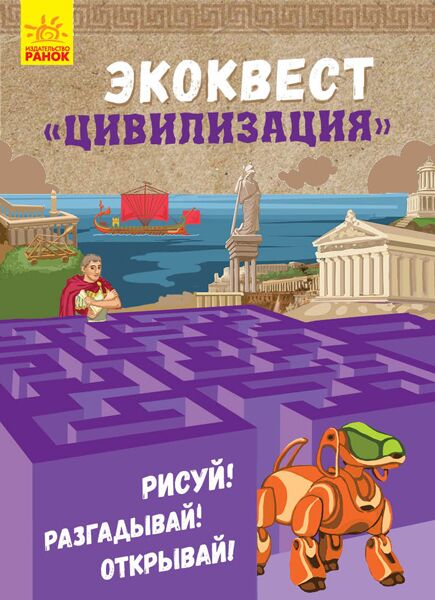 Цивилизация Екоквест Ранок - фото 1
