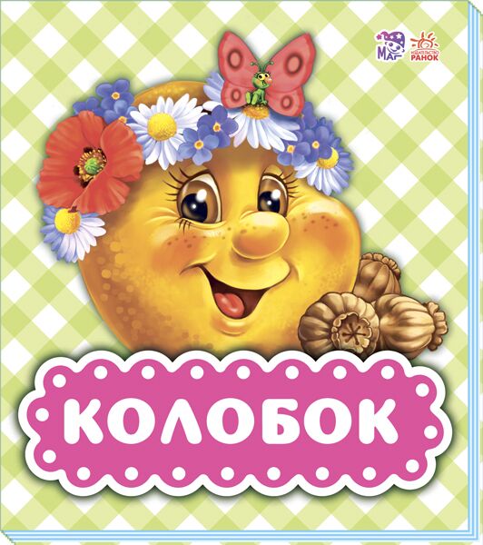 Колобок - фото 1