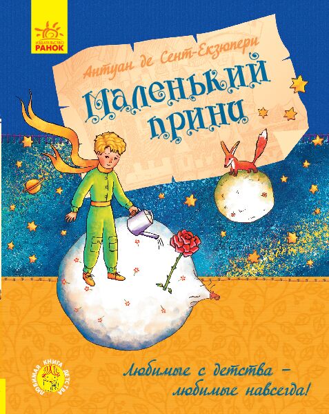 Маленький принц Любимая книга детства Ранок - фото 1