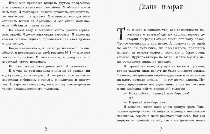 Маленький принц Любимая книга детства Ранок - фото 5