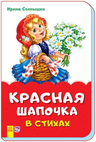 Красная шапочка в стихах - книги для дітей