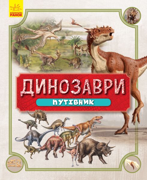 Динозаври. Путівник - фото 1