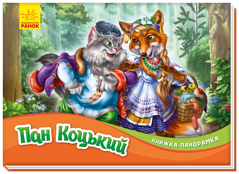 Пан Коцький Книжка-панорамка Ранок