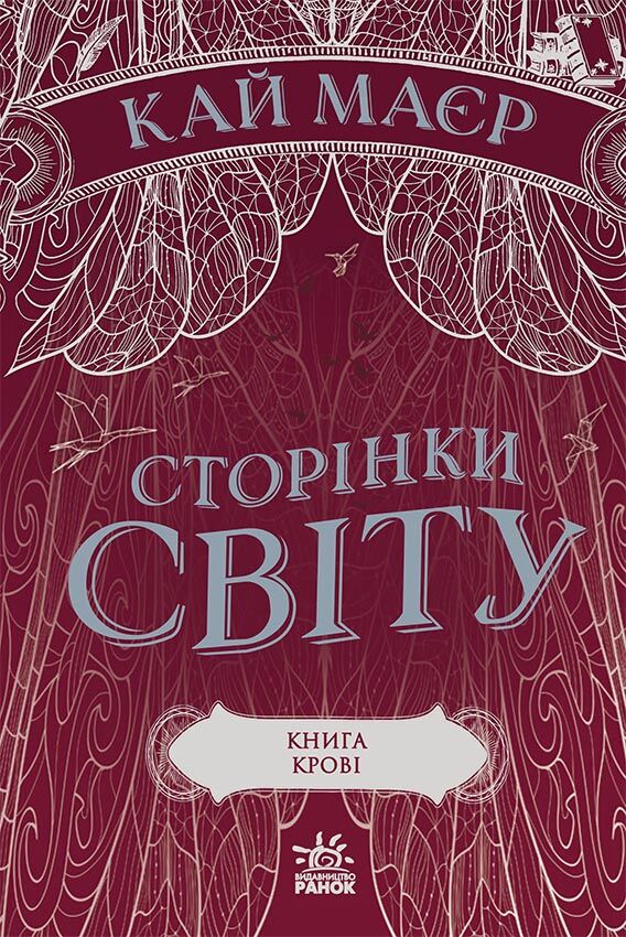 Сторінки світу. Книга крові Сторінки світу. Книга крові - Спеціальна пропозиція