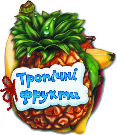 Тропічні фрукти - фото 1