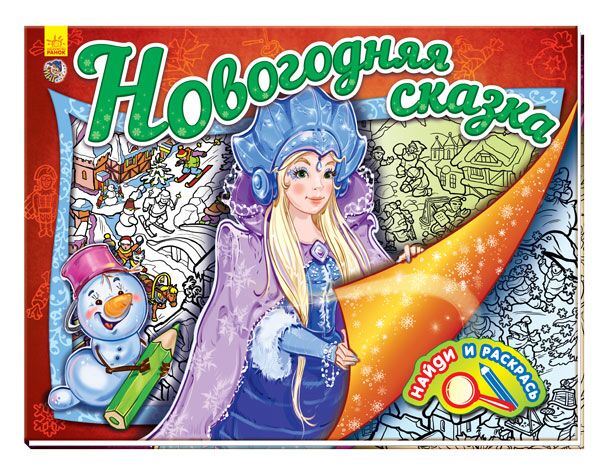 Новогодняя сказка Новогодняя сказка - Різдвяні Розмальовки