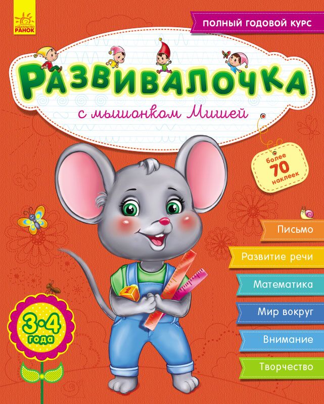 Развивалочка с мышонком Мишей + Наліпки,  3-4 года Каспарова Ю. Ранок - Зошити та посібники для дитячих садочків