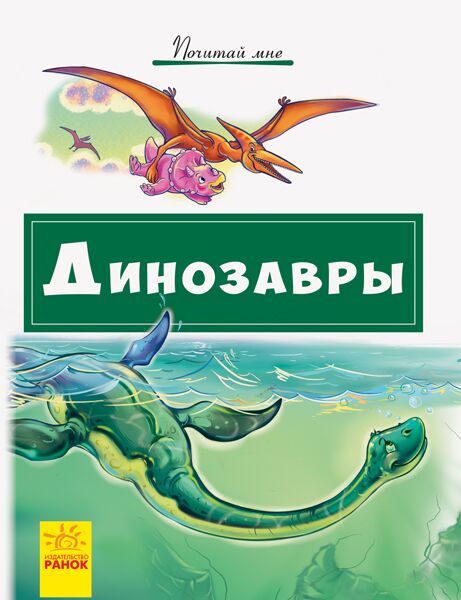 Динозавры - книги для дітей