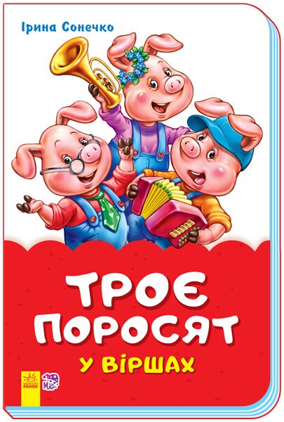 Троє поросят у віршах - книги для дітей