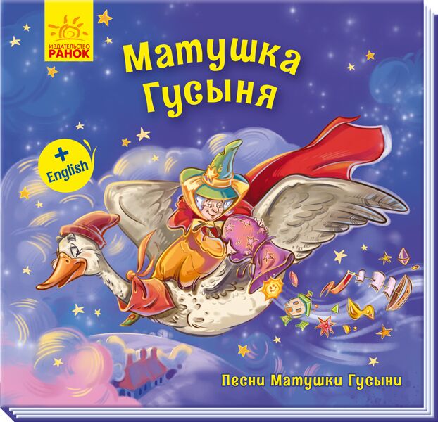 Матушка Гусыня