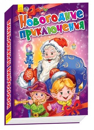 Новорічні пригоди Новорічні пригоди - Книжки до Різдва