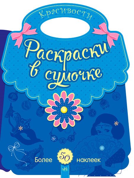 Раскраска в сумочке Красивости Более 50 наклеек Ранок