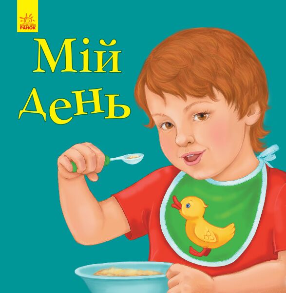 Мій день Мій день - Книжки для дітей