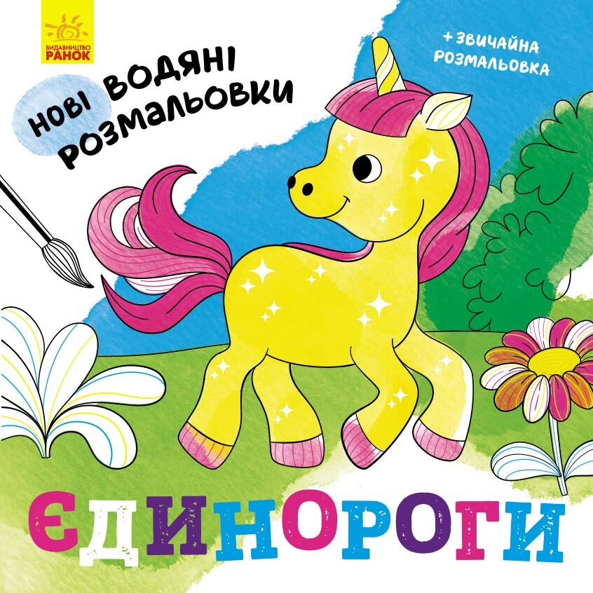 Єдинороги
