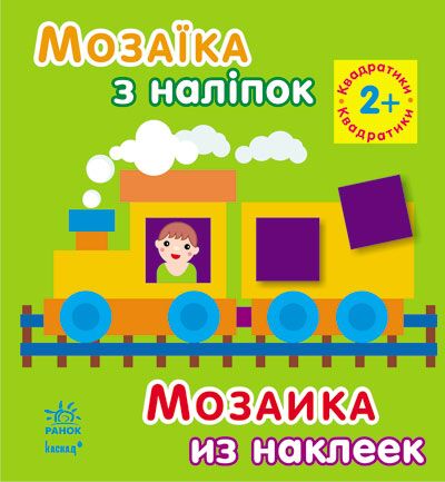 Квадратики. Для дітей від 2 років - фото 1