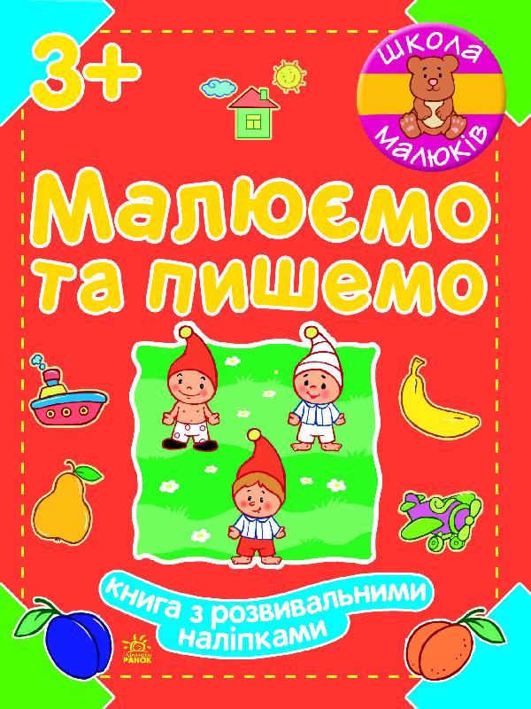 Малюємо та пишемо - фото 1