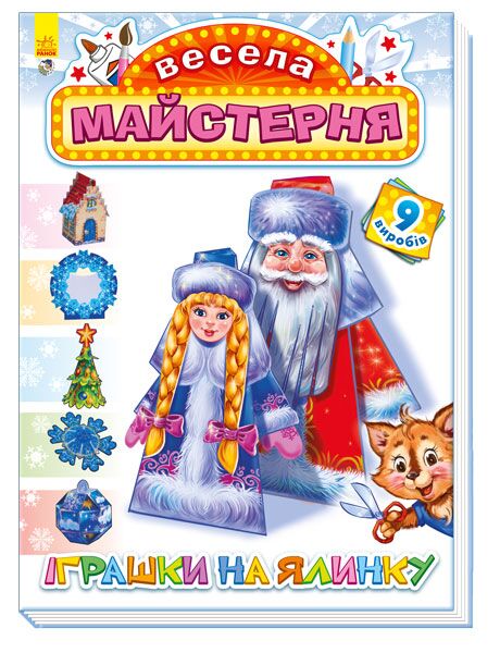 Іграшки на ялинку - фото 1