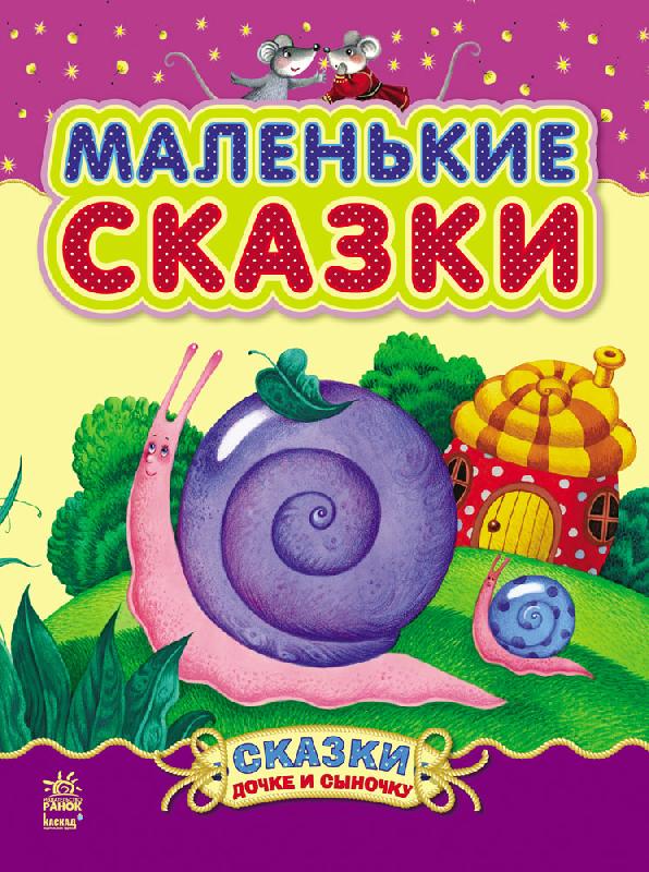 Маленькие сказки Сказки дочке и сыночку Ранок - Книжки для дітей