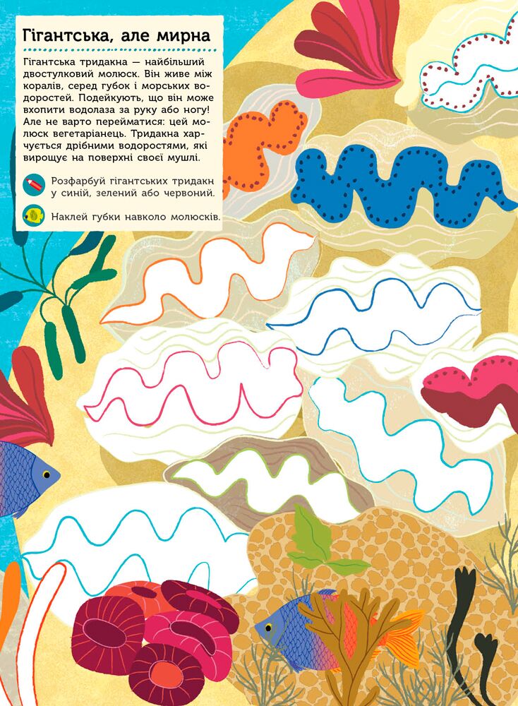 В океані Моя книга природи з наліпками та завданнями Ранок - фото 3
