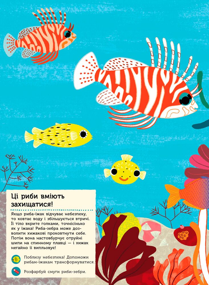 В океані Моя книга природи з наліпками та завданнями Ранок - фото 4