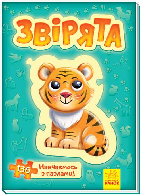 Звірята Велика книга пазлів Ранок