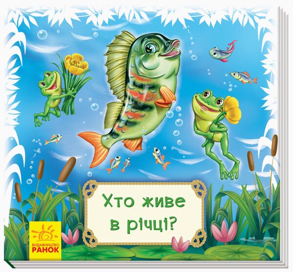 Хто живе в річці?