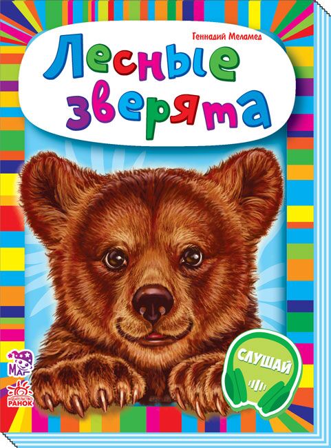 Лесные зверята