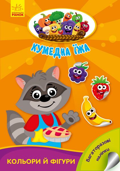 Кольори й фігури Кумедна їжа Ранок Кольори й фігури Кумедна їжа Ранок - Книжки для дітей