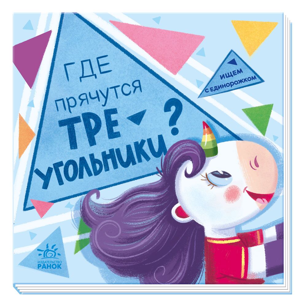 Где прячутся треугольники? - Книги та Ігри для розуму, Головоломки