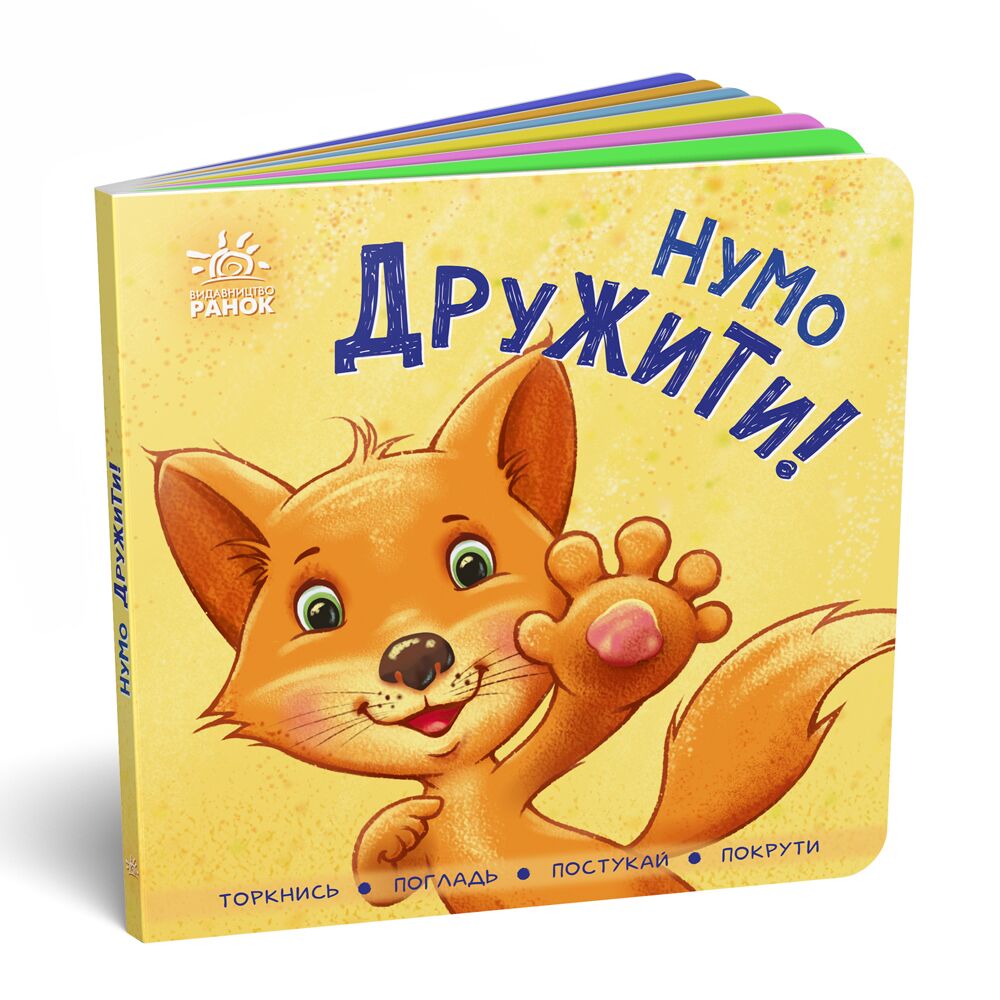 Нумо дружити! - Книжки для найменших