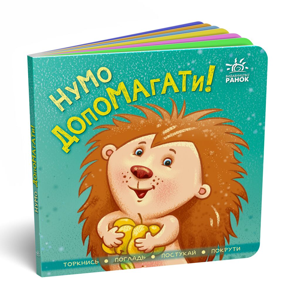 Нумо допомагати! - Книжки для найменших