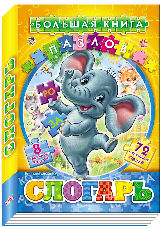 Большая книга пазлов (подарочная) Слогарь Ранок