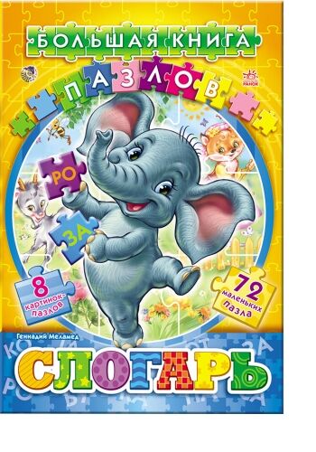 Большая книга пазлов (подарочная) Слогарь Ранок - фото 3