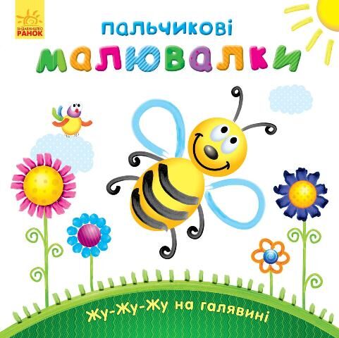 Жу-жу-жу на галявині